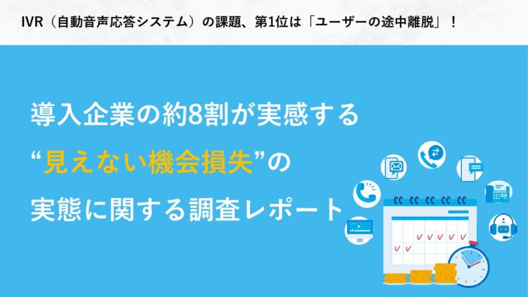 IVR（自動音声応答システム）の課題、第1位は「ユーザーの途中離脱」！