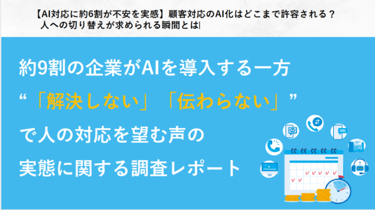 【AI対応に約6割が不安を実感】顧客対応のAI化はどこまで許容される？ 人への切り替えが求められる瞬間とは