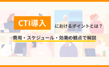 CTI導入におけるポイントとは？費用・スケジュール・効果の観点で解説