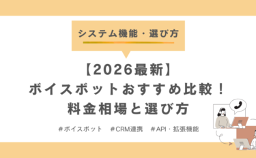 【2026最新】ボイスボットおすすめ比較！料金相場と選び方