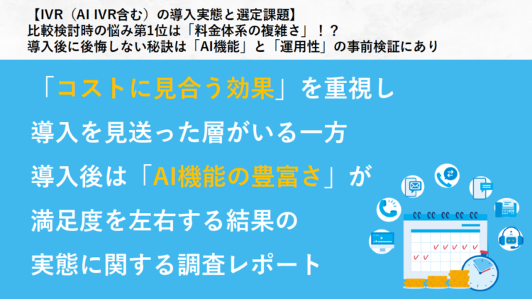 【IVR（AI IVR含む）の導入実態と選定課題】 比較検討時の悩み第1位は「料金体系の複雑さ」！？ 導入後に後悔しない秘訣は「AI機能」と「運用性」の事前検証にあり
