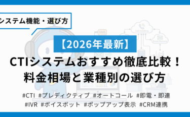 【2026年最新】CTIシステムおすすめ徹底比較！料金相場と業種別の選び方