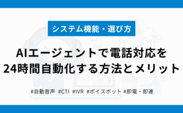 AIエージェントで電話対応を24時間自動化する方法とメリット