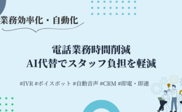 電話業務時間削減｜AI代替でスタッフ負担を軽減