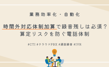 時間外対応体制加算で録音残しは必須？算定リスクを防ぐ電話体制