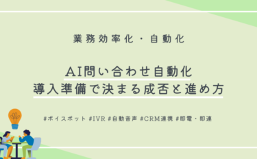 AI問い合わせ自動化｜導入準備で決まる成否と進め方