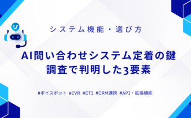 AI問い合わせシステム定着の鍵｜調査で判明した3要素