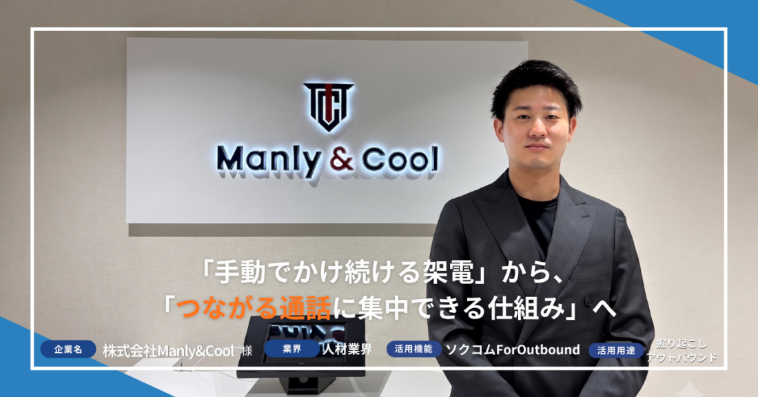「手動でかけ続ける架電」から、「つながる通話に集中できる仕組み」へ