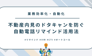 不動産内見のドタキャンを防ぐ自動電話リマインド活用法