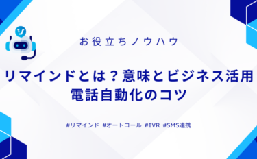 リマインドとは？意味とビジネス活用、電話自動化のコツ
