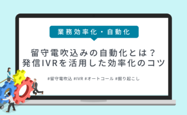 留守電吹込みの自動化とは？発信IVRを活用した効率化のコツ