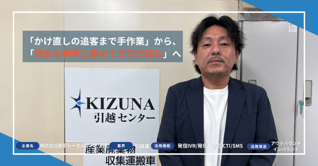 「かけ直しの追客まで手作業」から、「話せる相手に集中できる仕組み」へ