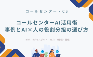 コールセンターAI活用術｜事例とAI×人の役割分担の選び方 の選び方