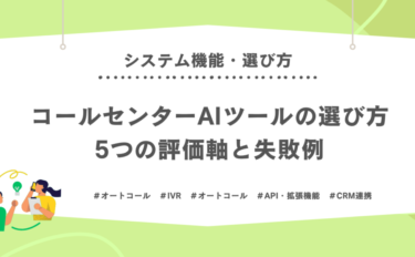 コールセンターAIツールの選び方｜5つの評価軸と失敗例