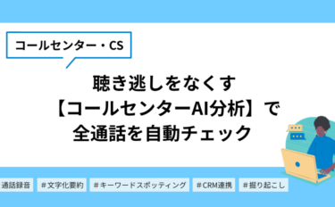 聴き逃しをなくす｜コールセンターAI分析で全通話を自動チェック