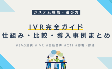 IVR完全ガイド｜仕組み・比較・導入事例まとめ