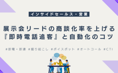展示会リードの商談化率を上げる『即時電話追客』と自動化のコツ