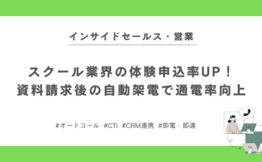 スクール業界の体験申込率UP！資料請求後の自動架電で通電率向上