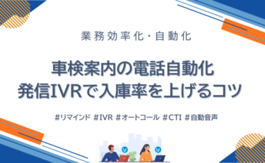 車検案内の電話自動化｜発信IVRで入庫率を上げるコツ