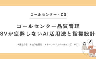 コールセンター品質管理｜SVが疲弊しないAI活用法と指標設計