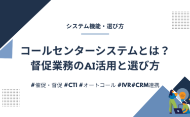 コールセンターシステムとは？督促業務のAI活用と選び方