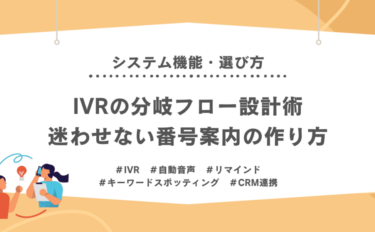 IVRの分岐フロー設計術｜迷わせない番号案内の作り方