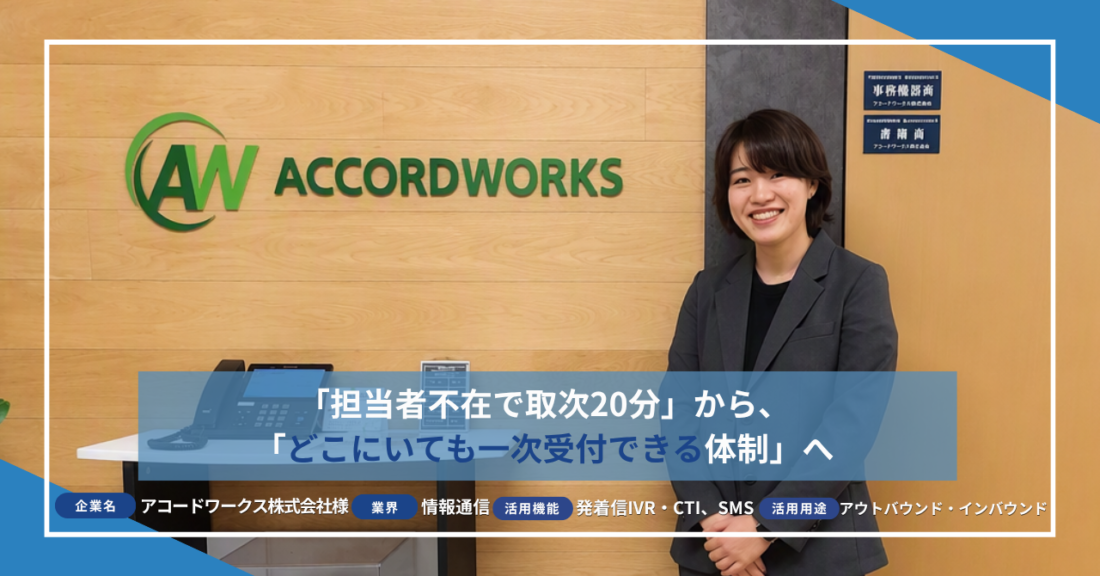 「担当者不在で取次20分」から、「どこにいても一次受付できる体制」へ