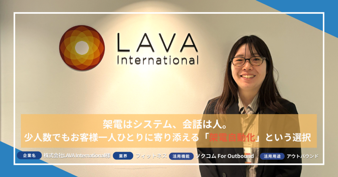 架電はシステム、会話は人。少人数でもお客様一人ひとりに寄り添える「架電自動化」という選択