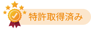 特許取得済み