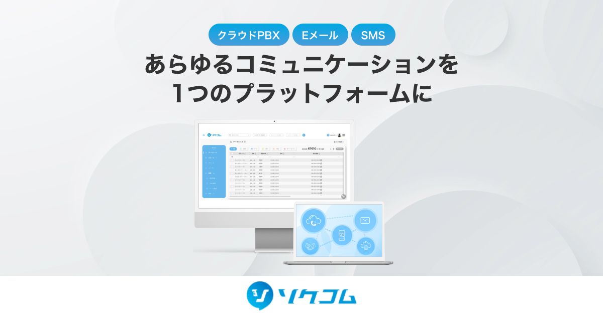 ソクコム－IVR・クラウドPBX・CTI等の統合ツール「ソクコム」