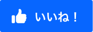 いいね！
