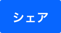 シェア