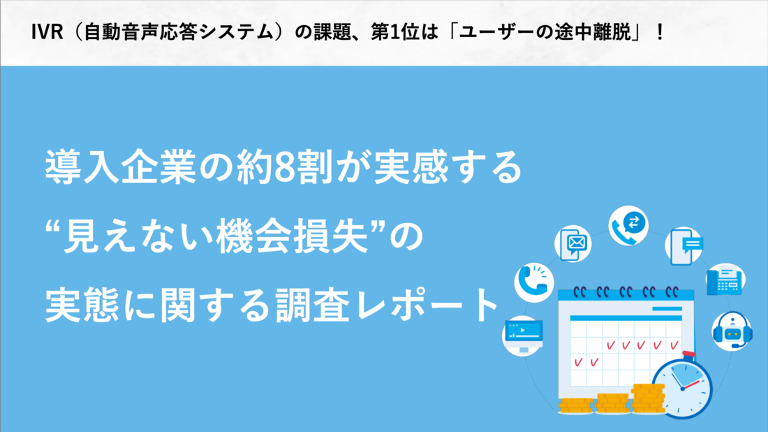IVR（自動音声応答システム）の課題、第1位は「ユーザーの途中離脱」！