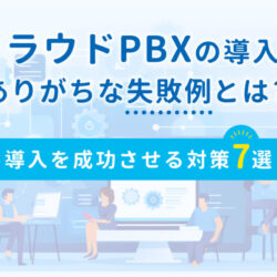 クラウドPBXの失敗例