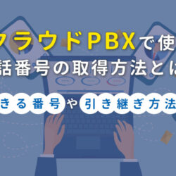 クラウドPBXで使用する電話番号の取得について