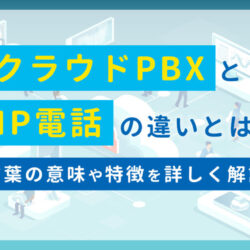 クラウドPBXとIP電話の違い