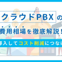 クラウドPBXの費用相場