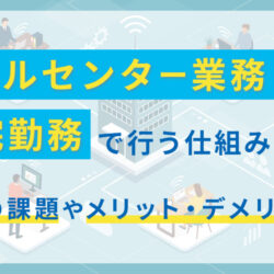 コールセンター在宅勤務の仕組み