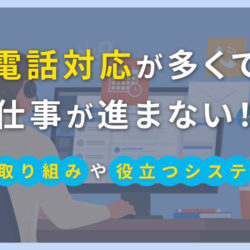 電話対応が多くて仕事が進まない