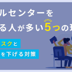 コールセンターを辞める人が多い5つの理由！企業リスクと離職率を下げる対策