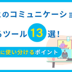 顧客とのコミュニケーションに使えるツール13選！効果的に使い分けるポイント