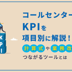 コールセンターのKPIを項目別に解説！計算式や業務改善につながるツールとは