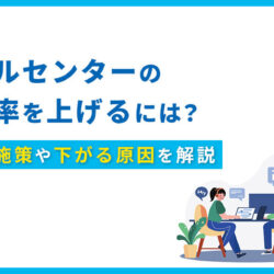 コールセンターの応答率を上げるには？5つの施策や下がる原因を解説