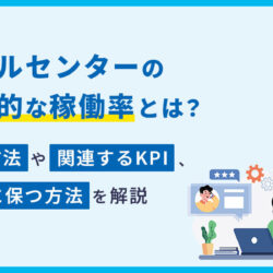 コールセンターの理想的な稼働率とは？計算方法や関連するKPI、適切に保つ方法を解説