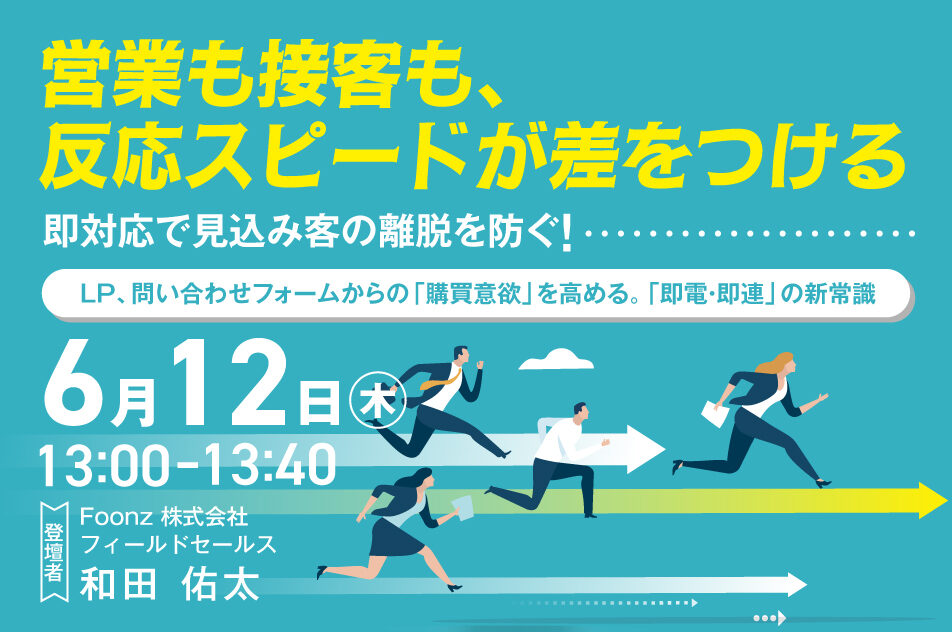 【開催終了】【営業も接客も、反応スピードが差をつける】即対応で見込み客の離脱を防ぐ！