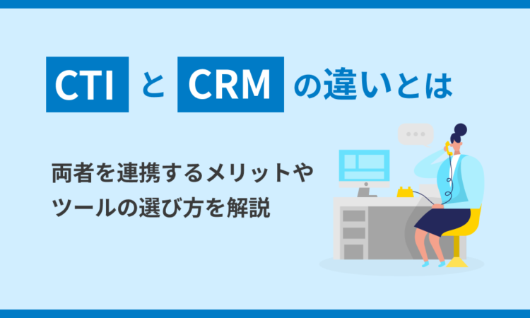 両者を連携するメリットやツールの選び方を解説