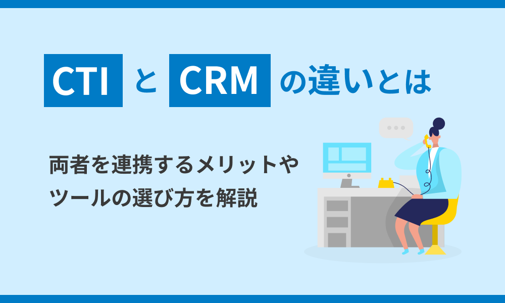 両者を連携するメリットやツールの選び方を解説