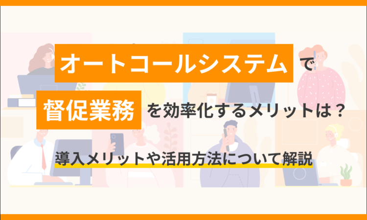 オートコールシステムで督促業務を効率化するメリットとは？