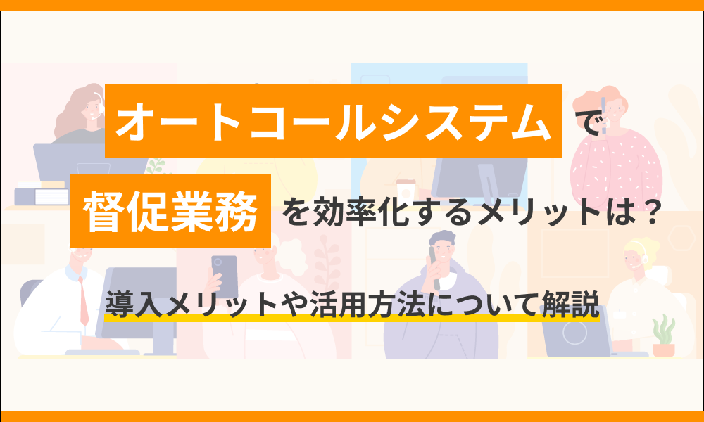 オートコールシステムで督促業務を効率化するメリットとは？