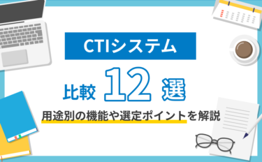 CTIシステム比較12選！用途別の機能や選定ポイントを解説